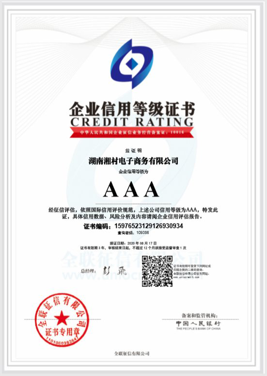湘村电商公司喜获AAA级企业信用等级证书