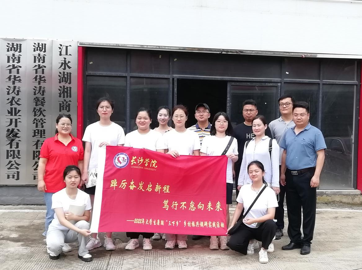 长沙学院师生赴江永项目开展“三下乡” 社会实践活动