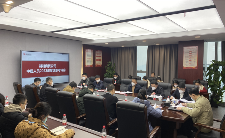 述职评议亮实绩 凝心聚力谋新篇 ——湖湘商贸公司开展2022年度中层人员述职考评工作