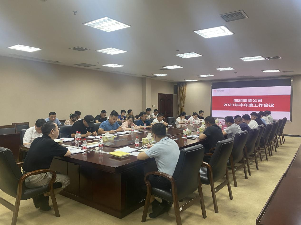 湖湘商贸公司开展2023年半年度工作分析会议