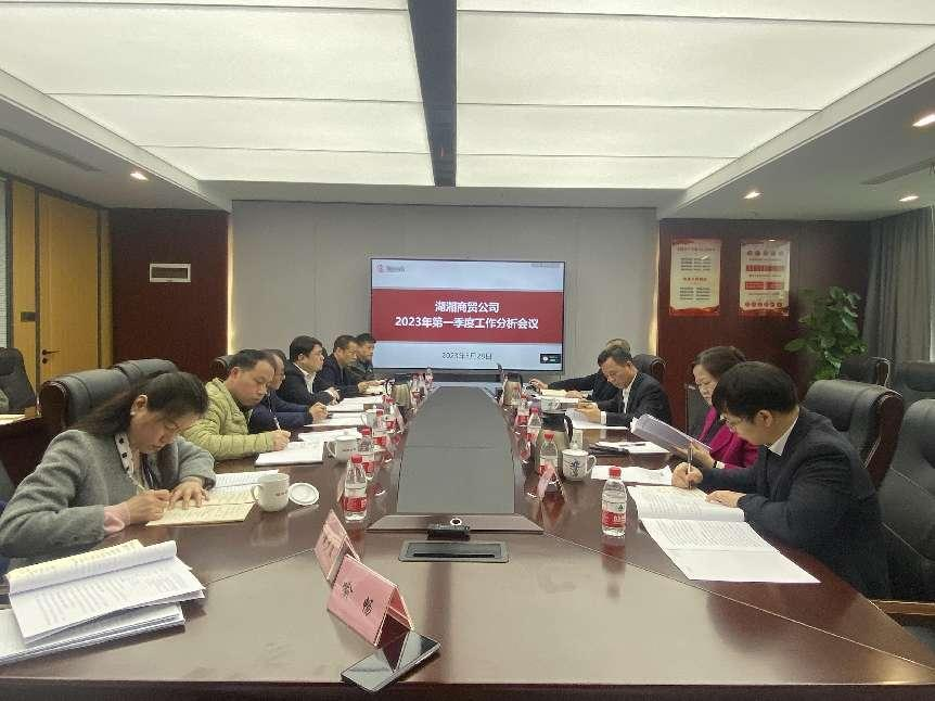 湖湘商贸公司召开第一季度工作分析会议