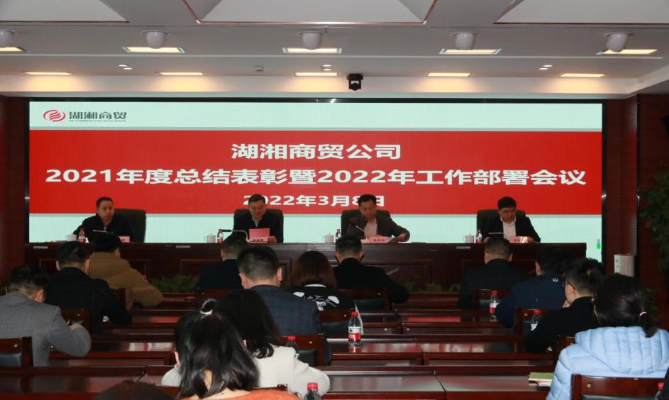 凝心聚力谋发展  踔厉奋发向未来            ——湖湘商贸公司召开2021年度总结表彰暨2022年工作部署会议