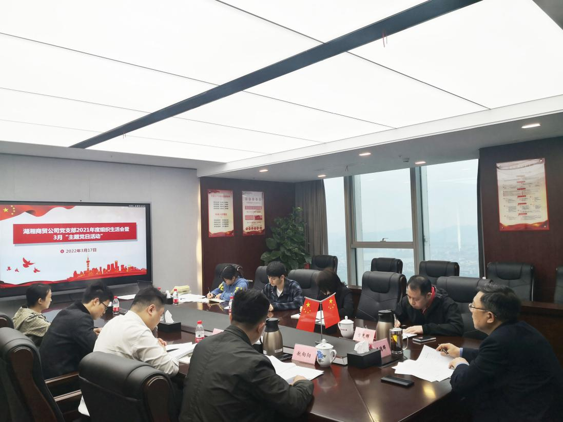 湖湘商贸公司党支部召开2021年度组织生活会