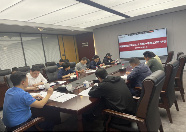 湖湘商贸公司召开2022年第一季度工作分析会